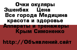 Очки-окуляры  “Эшенбах“ › Цена ­ 5 000 - Все города Медицина, красота и здоровье » Аппараты и тренажеры   . Крым,Симоненко